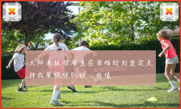 太阳老板称布克在困难时刻坚定支持我展现球队核心价值