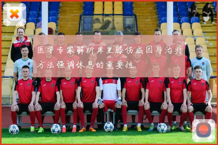 医学专家解析库里膝伤成因与治疗方法强调休息的重要性