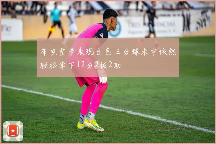 布克首节表现出色三分球未中依然轻松拿下12分2板2助