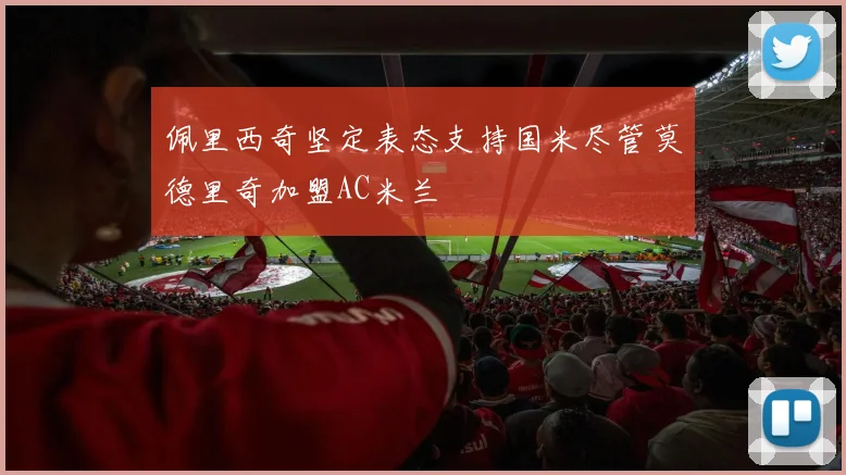 佩里西奇坚定表态支持国米尽管莫德里奇加盟AC米兰