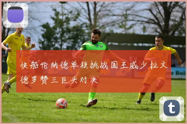 快船伦纳德单核挑战国王威少拉文德罗赞三巨头对决
