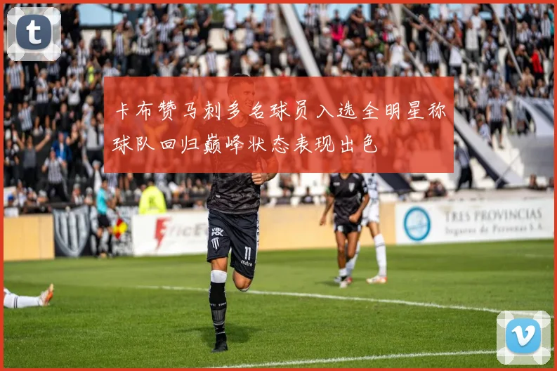 卡布赞马刺多名球员入选全明星称球队回归巅峰状态表现出色