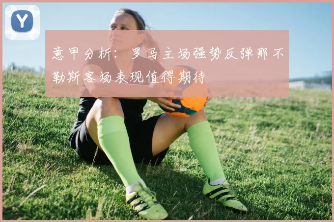 意甲分析：罗马主场强势反弹那不勒斯客场表现值得期待