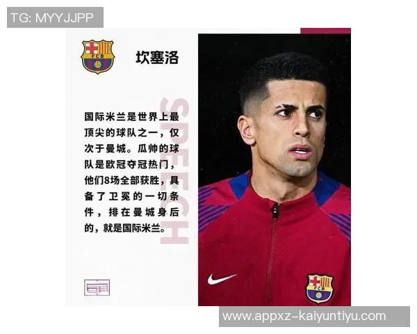 国米租借坎塞洛协议已完成球员仍在等待巴萨的决定